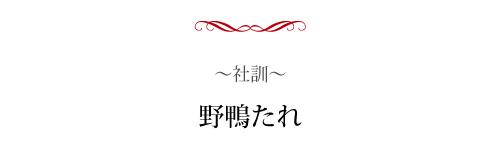 三益製薬の社訓「野鴨たれ」