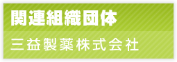 関連組織団体