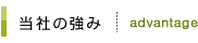 当社の強み