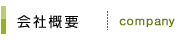 会社概要