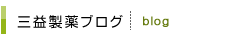 三益製薬ブログ