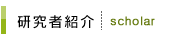 研究者紹介