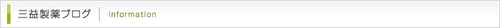 三益製薬ブログ